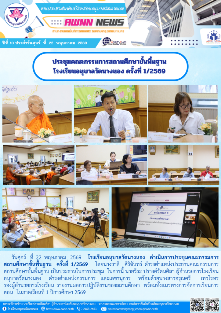 โรงเรียนอนุบาลวัดนางนอง ดำเนินการประชุมคณะกรรมการสถานศึกษาขั้นพื้นฐาน ครั้งที่ 1/2569