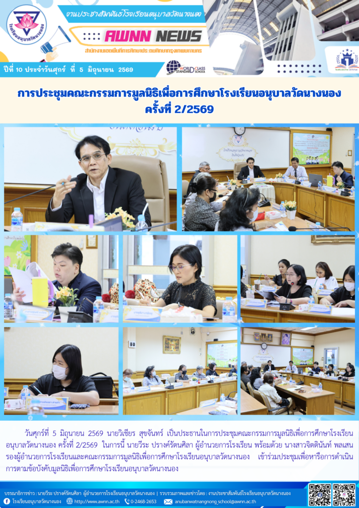 การประชุมคณะกรรมการมูลนิธิเพื่อการศึกษาโรงเรียนอนุบาลวัดนางนอง ครั้งที่ 2/2569