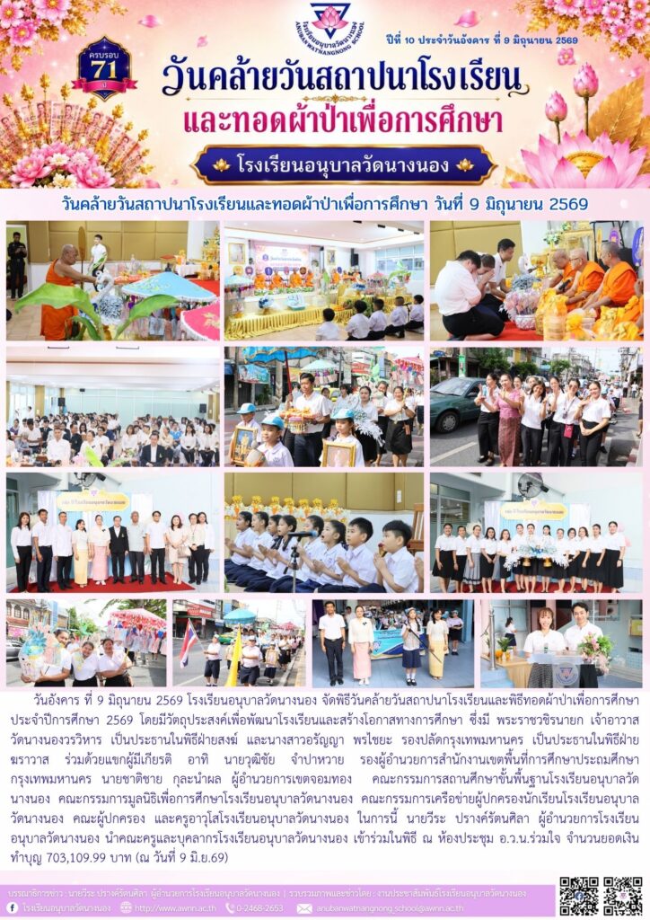 วันคล้ายวันสถาปนาโรงเรียนและทอดผ้าป่าเพื่อการศึกษา วันที่ 9 มิถุนายน 2569