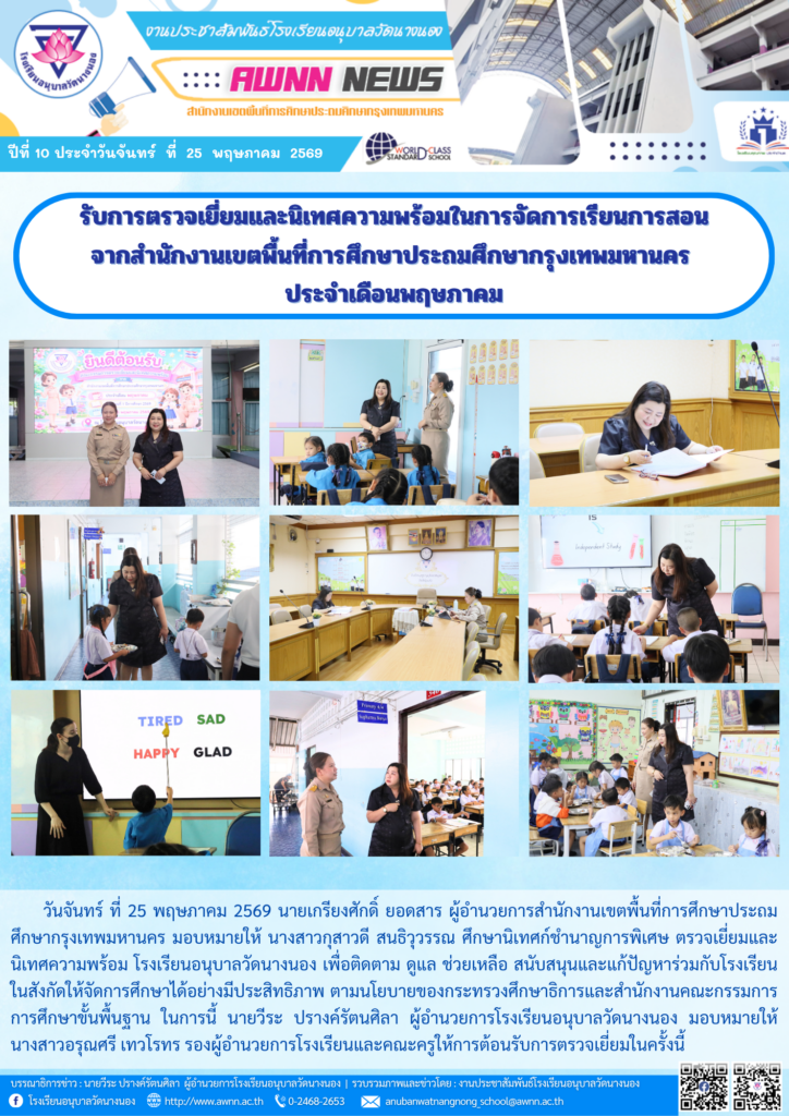 รับการตรวจเยี่ยมและนิเทศความพร้อมในการจัดการเรียนการสอน จากสำนักงานเขตพื้นที่การศึกษาประถมศึกษากรุงเทพมหานคร ประจำเดือนพฤษภาคม ภาคเรียนที่ 1 ปีการศึกษา 2569