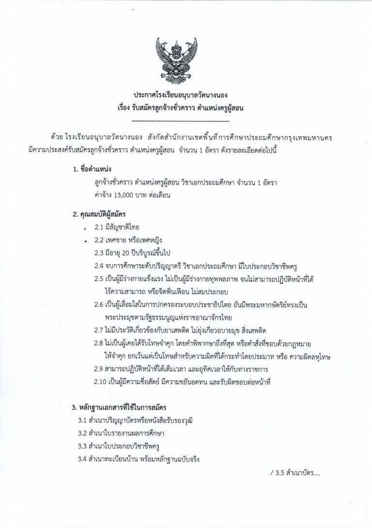 เปิดรับสมัครลูกจ้างชั่วคราว ตำแหน่งครูผู้สอน 1 อัตรา