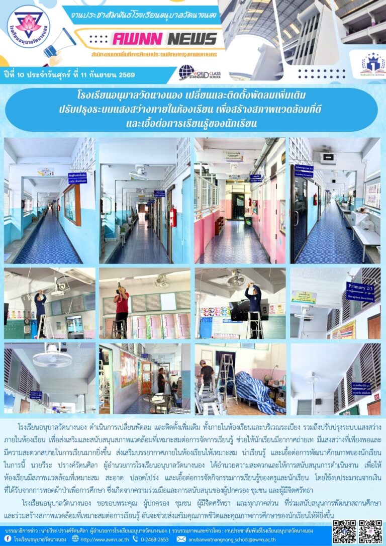 โรงเรียนอนุบาลวัดนางนอง เปลี่ยนและติดตั้งพัดลมเพิ่มเติม ปรับปรุงระบบแสงสว่างภายในห้องเรียน เพื่อสร้างสภาพแวดล้อมที่ดี