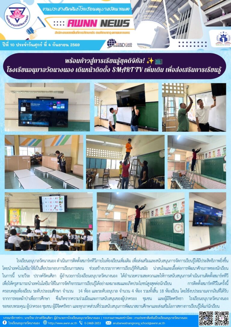 พร้อมก้าวสู่การเรียนรู้ยุคดิจิทัล! ✨📺 โรงเรียนอนุบาลวัดนางนอง เดินหน้าติดตั้ง SMART TV เพิ่มเติม เพื่อส่งเสริมการเรียนรู้