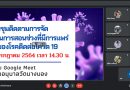 ประชุมคณะครูฝ่ายบริหารวิชาการ ประธานสายชั้น หัวหน้ากลุ่มสาระการเรียนรู้ เพื่อกำหนดแนวทางเพิ่มเติมในการจัดการเรียนการสอนช่วงสถานการณ์ การแพร่ระบาดของโรคโควิด-19 ประชุมคณะครูฝ่ายบริหารวิชาการ ประธานสายชั้น หัวหน้ากลุ่มสาระการเรียนรู้ เพื่อกำหนดแนวทางเพิ่มเติมในการจัดการเรียนการสอนช่วงสถานการณ์ การแพร่ระบาดของโรคโควิด-19