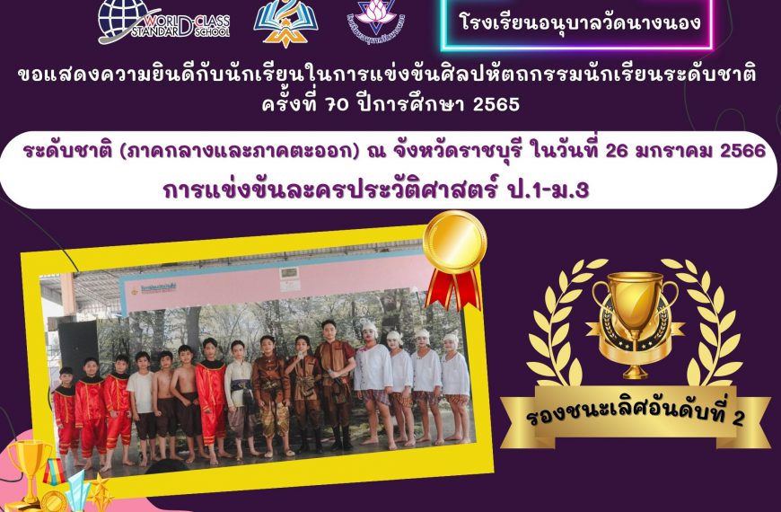 ละครประวัติศาสตร์อนุบาลวัดนางนอง คว้าเหรียญทอง รองชนะเลิศอันดับที่ 2 ระดับชาติ ในการแข่งขันงานศิลปหั&hellip;