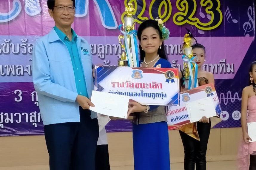 ขอแสดงความยินดีกับ เด็กหญิงชณกศตพร พลายเพ็ชร์ ได้รับชนะเลิศ การแข่งขันขับร้องเพลงไทยลูกทุ่ง ประเภทเด&hellip;