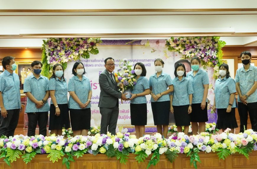 โรงเรียนอนุบาลวัดนางนอง ขอแสดงความยินดีกับ ดร.พีราวุฏฐ์ พิมพ์รอด เนื่องในโอกาสย้ายไปดำรงตำแหน่งผู้อำ&hellip;