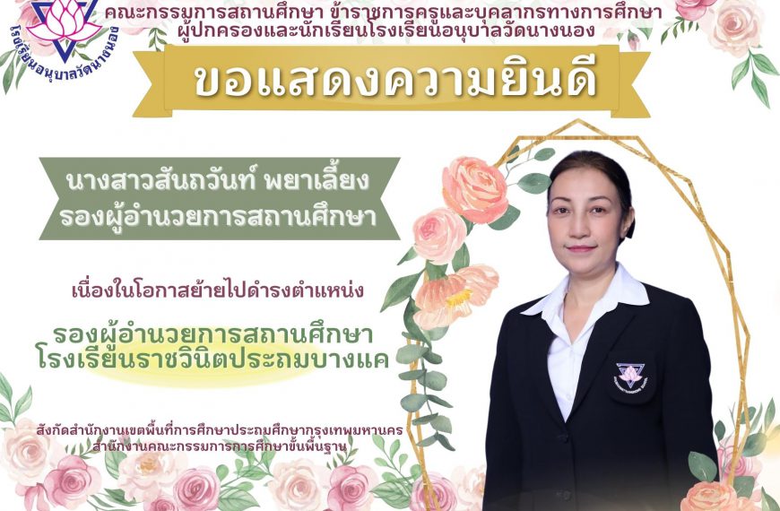 คณะกรรมการสถานศึกษาขั้นพื้นฐาน ข้าราชการครูและบุคลากรทางการศึกษา ผู้ปกครองและนักเรียนโรงเรียนอนุบาลว&hellip;