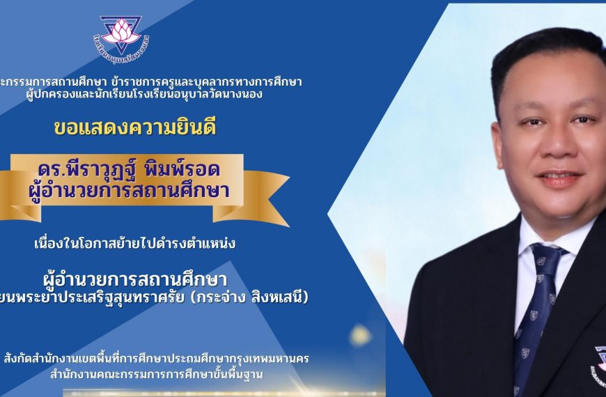 คณะกรรมการสถานศึกษาขั้นพื้นฐาน ข้าราชการครูและบุคลากรทางการศึกษา ผู้ปกครองและนักเรียน โรงเรียนอนุบาล&hellip;