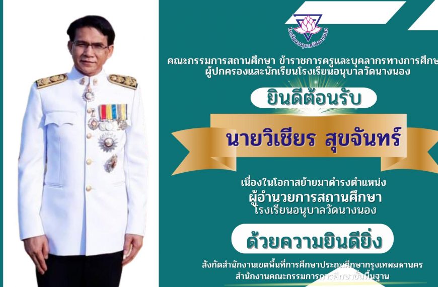 คณะกรรมการสถานศึกษาขั้นพื้นฐาน ข้าราชการครูและบุคลากรทางการศึกษา ผู้ปกครองและนักเรียนโรงเรียนอนุบาลว&hellip;