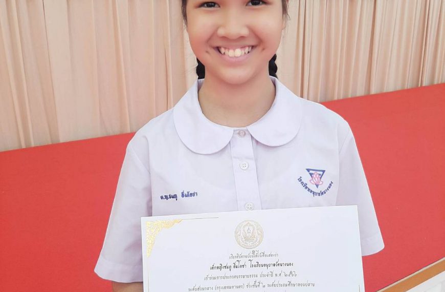 ขอแสดงความยินดี กับ เด็กหญิงชมภู อิ่มโอชา นักเรียนชั้น ป. 5/2 โรงเรียนอนุบาลวัดนางนอง ได้รับรางวัลรอ&hellip;