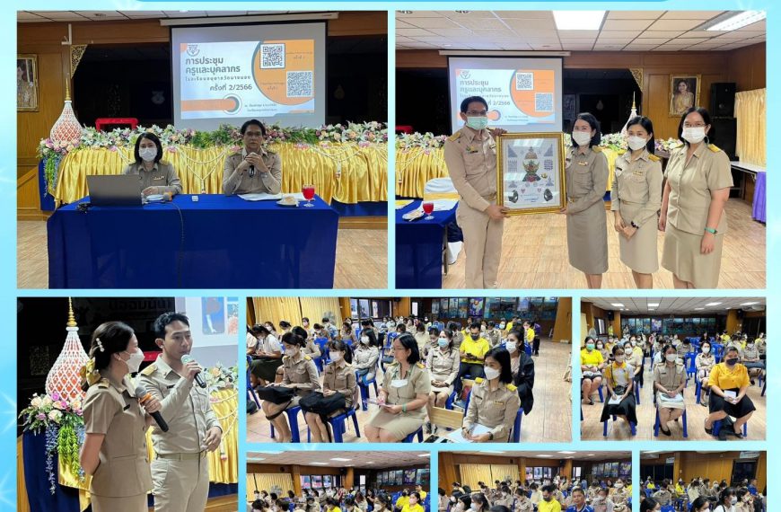 ประชุมครูและบุคลากรทางการศึกษา ครั้งที่ 2/2566