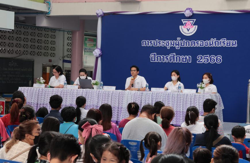 ประชุมผู้ปกครองนักเรียน ภาคเรียนที่ 1 ปีการศึกษา 2566