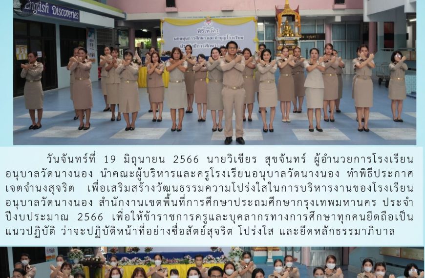 โรงเรียนอนุบาลวัดนางนอง ประกาศเจตจำนงสุจริตฯ