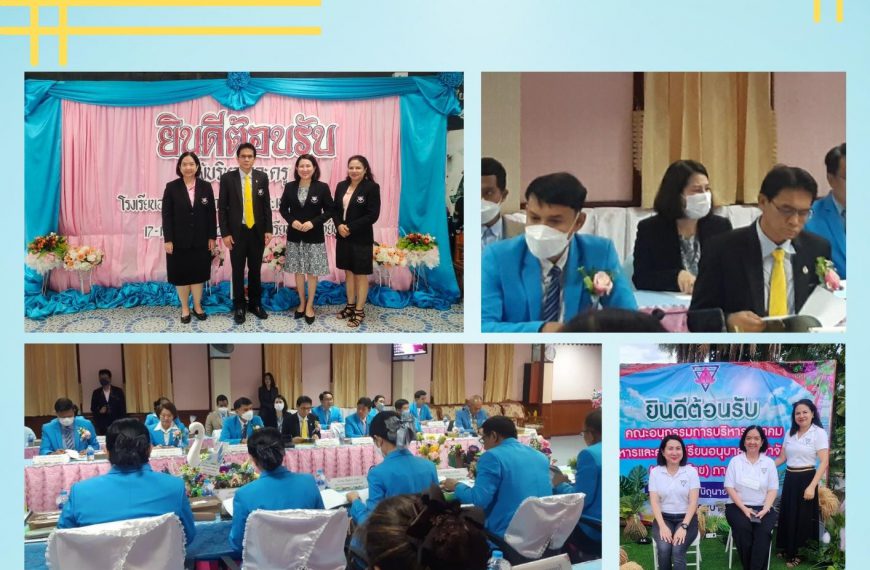ประชุมคณะกรรมการสมาคมผู้บริหารและคณะครูโรงเรียนอนุบาลประจำจังหวัด (ประเทศไทย) ภาคกลาง