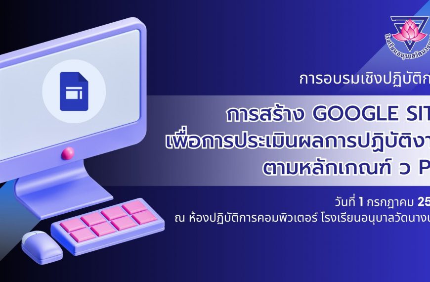 การอบรมเชิงปฏิบัติการ การสร้าง Google Sites เพื่อการประเมินผลการปฏิบัติงาน ตามหลักเกณฑ์ ว PA และ การ…