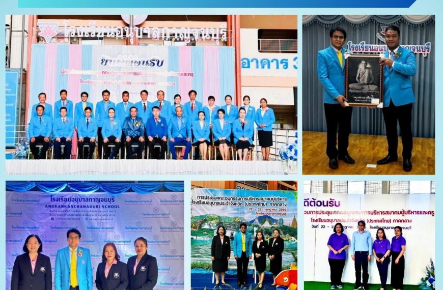 ประชุมคณะกรรมการสมาคมผู้บริหารและครู โรงเรียนอนุบาลประจำจังหวัด (ประเทศไทย) ภาคกลาง