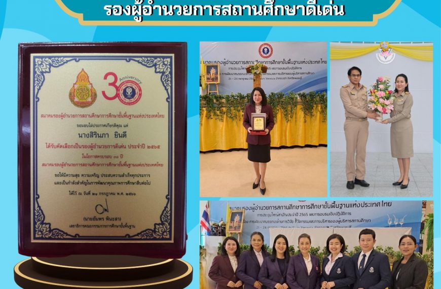ขอแสดงความยินดี กับ นางสิรินภา ยินดี รองผู้อำนวยการโรงเรียนอนุบาลวัดนางนอง ได้รับรางวัลโล่เชิดชูเกีย…