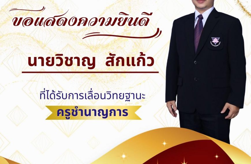 ขอแสดงความยินดี กับ นายวิชาญ สักแก้ว ที่ได้รับการเลื่อนวิทยฐานะครูชำนาญการ