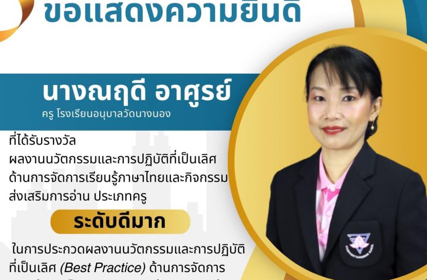 ขอแสดงความยินดี นางณฤดี อาศูรย์ ที่ได้รับรางวัล ผลงานนวัตกรรมและการปฏิบัติที่เป็นเลิศ ด้านการจัดการเ…