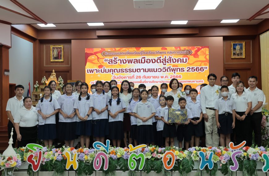 กิจกรรมแลกเปลี่ยนเรียนรู้โรงเรียนวิถีพุทธ กลุ่มภาคสงฆ์ 1 “สร้างพลเมืองดีสู่สังคม เพาะบ่มคุณธรรมตามแน…