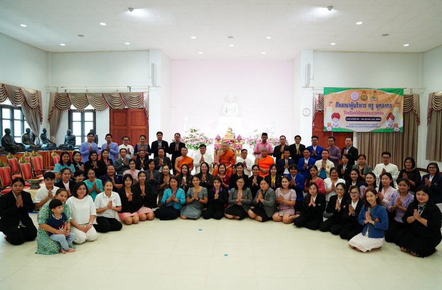 สัมมนาผู้บริหาร ครู และบุคลากร โรงเรียนวิถีพุทธพระราชทาน รุ่นที่ 5