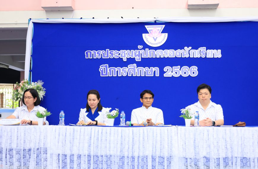 ประชุมผู้ปกครองนักเรียน ภาคเรียนที่ 2 ปีการศึกษา 2566