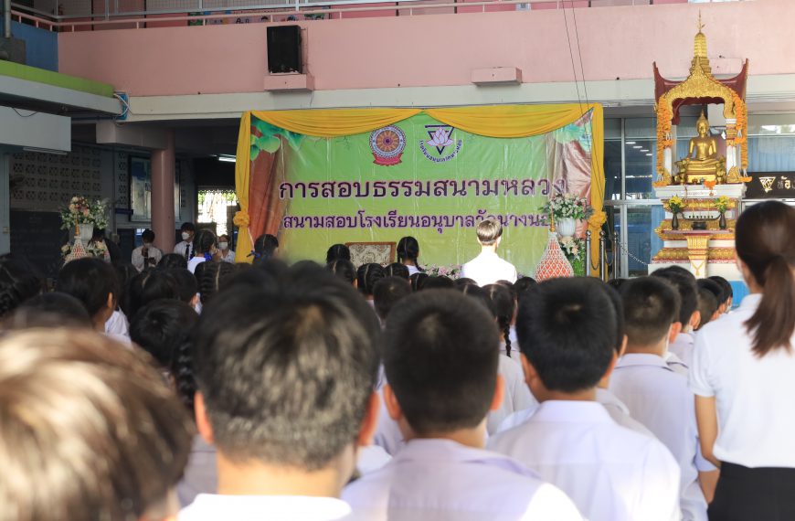 สอบธรรมสนามหลวง (ธรรมศึกษา) ปี 2566