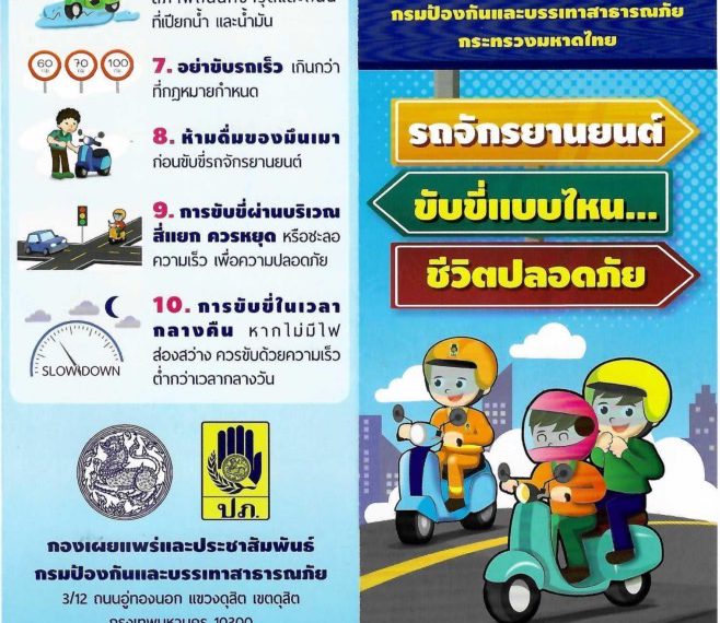 ขับขี่ปลอดภัยเด็กไทยทำได้