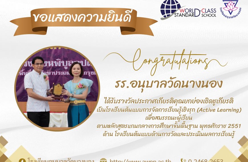 ขอแสดงความยินดี รร.อนุบาลวัดนางนอง ได้รับรางวัลประกาศเกียรติคุณยกย่องเชิดชูเกียรติ เป็นโรงเรียนต้นแบ…