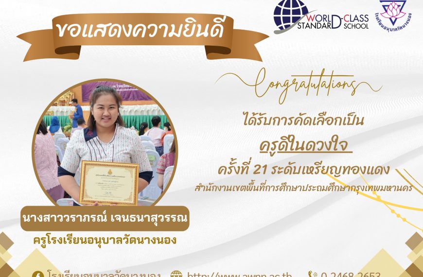 ขอแสดงความยินดี แก่ ครูโรงเรียนอนุบาลวัดนางนอง ได้รับการคัดเลือกเป็น ครูดีในดวงใจ ครั้งที่ 21 ระดับเ…