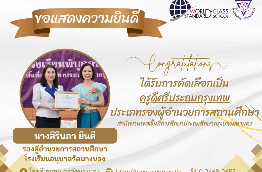 ขอแสดงความยินดี แก่ นางสิรินภา ยินดี ได้รับการคัดเลือกเป็น ครูดีศรีประถมกรุงเทพ ประเภทรองผู้อำนวยการ…