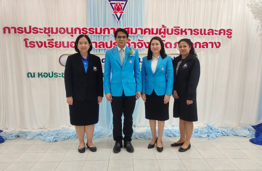ประชุมคณะอนุกรรมการสมาคมผู้บริหาร และคณะครูโรงเรียนอนุบาลประจำจังหวัด (ประเทศไทย) ภาคกลาง
