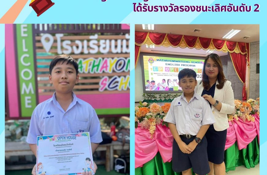 ขอแสดงความยินดีแก่นักเรียนที่เข้าแข่งขันทักษะวิชาการ การแข่งขันเล่านิทานภาษาอังกฤษ Story Telling Eng…