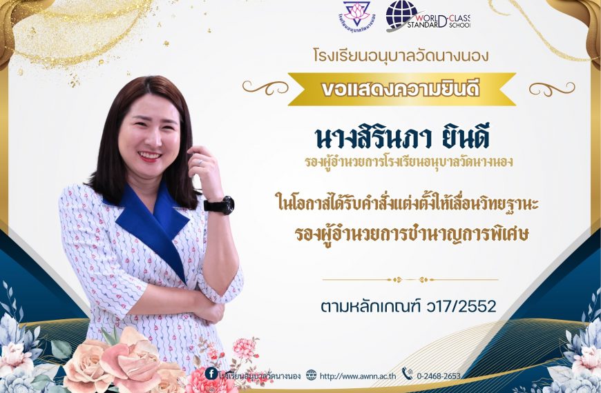 โรงเรียนอนุบาลวัดนางนอง ขอแสดงความยินดี แก่ นางสิรินภา ยินดี รองผู้อำนวยการโรงเรียนอนุบาลวัดนางนอง ใ…