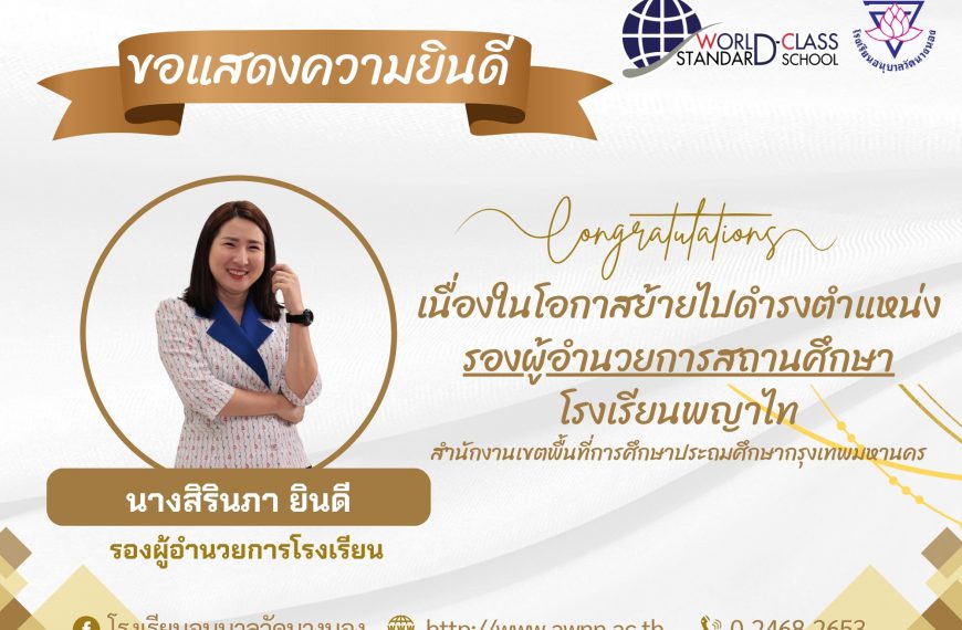 โรงเรียนอนุบาลวัดนางนอง ขอแสดงความยินดี กับ นางสิรินภา ยินดี รองผู้อำนวยการ โรงเรียน เนื่องในโอกาสย้…