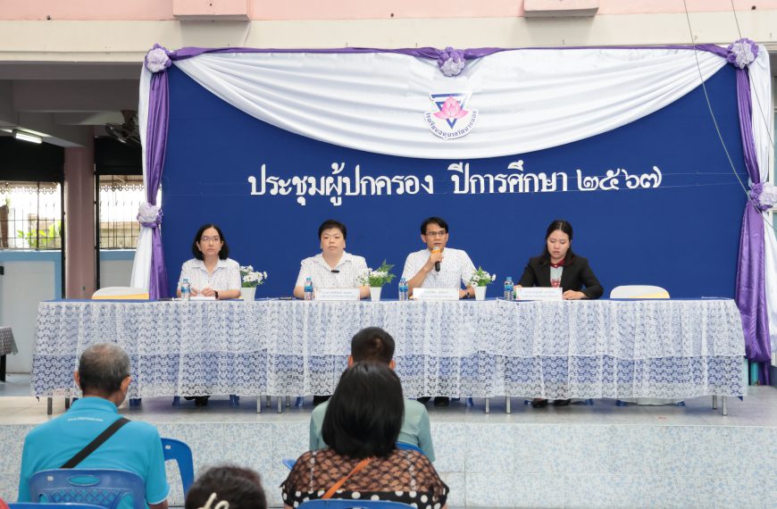 ประชุมผู้ปกครองนักเรียน ภาคเรียนที่ 1 ปีการศึกษา 2567