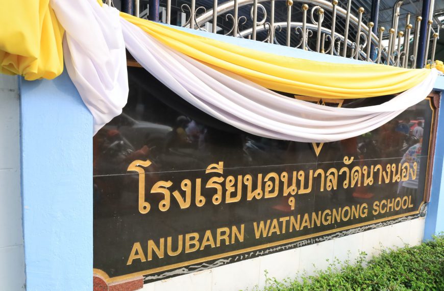 โรงเรียนอนุบาลวัดนางนอง รับการตรวจเยี่ยมและนิเทศความพร้อมในการจัดการเรียนการสอน ภาคเรียนที่ 1 ปีการศ…