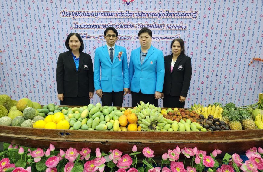 ประชุมคณะกรรมการสมาคมผู้บริหารและครูโรงเรียนอนุบาลประจำจังหวัด (ประเทศไทย) ภาคกลาง ณ โรงเรียนอนุบาลร…