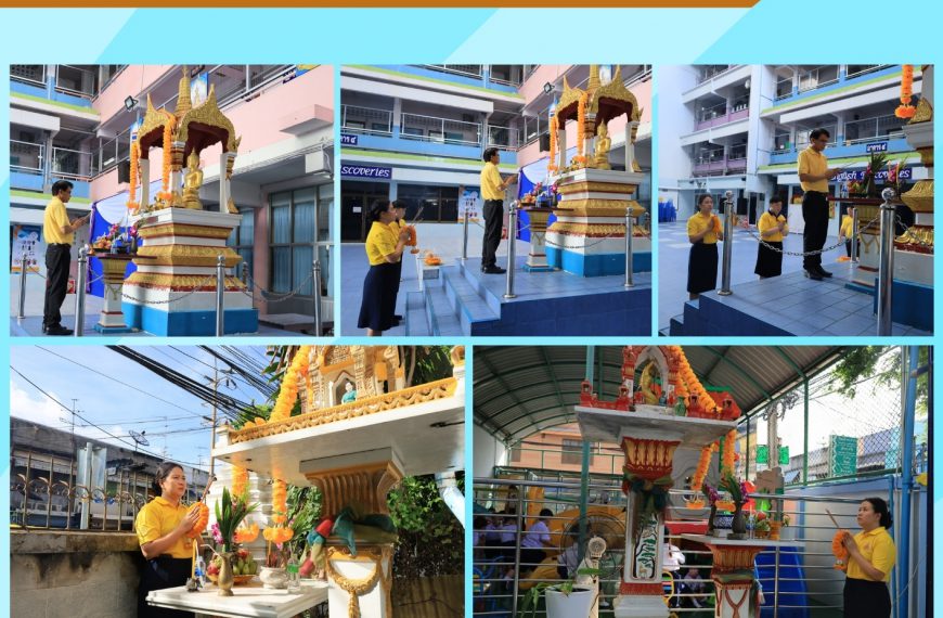 สักการะสิ่งศักดิ์สิทธิ์ที่สำคัญของโรงเรียน