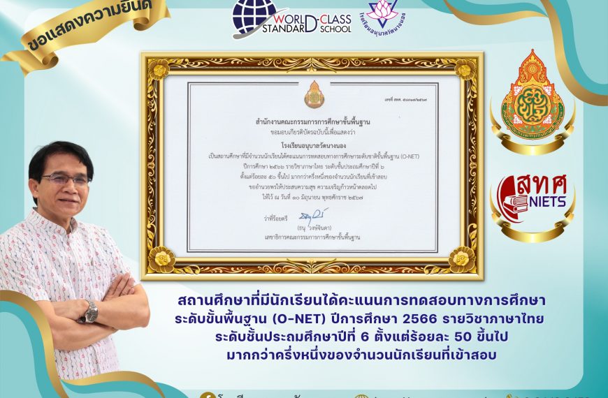 ขอแสดงความยินดี โรงเรียนอนุบาลวัดนางนอง ที่ได้รับเกียรติบัตรสถานศึกษาที่มีนักเรียนได้คะแนนการทดสอบทา…