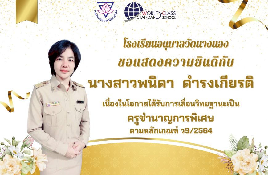 โรงเรียนอนุบาลวัดนางนอง ขอแสดงความยินดี กับ นางสาวพนิดา ดำรงเกียรติ เนื่องในโอกาสได้รับการเลื่อนวิทย…