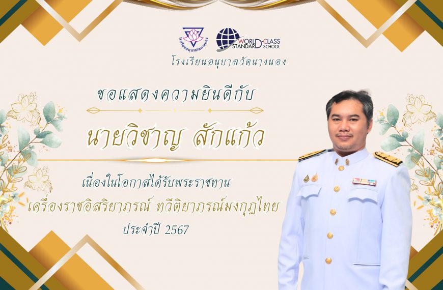 โรงเรียนอนุบาลวัดนางนอง ขอแสดงความยินดี กับ นายวิชาญ สักแก้ว เนื่องในโอกาสได้รับพระราชทาน เครื่องราช…