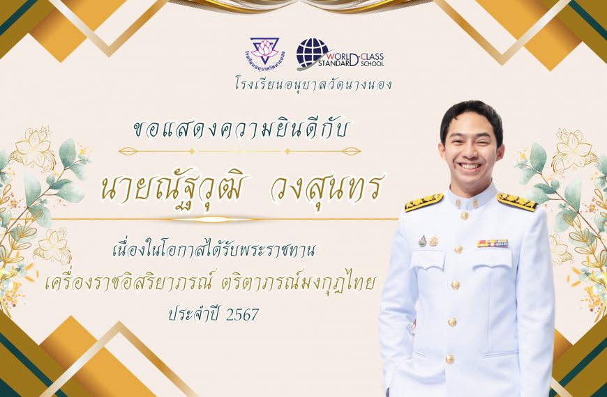 โรงเรียนอนุบาลวัดนางนอง ขอแสดงความยินดี กับ นายณัฐวุฒิ วงสุนทร เนื่องในโอกาสได้รับพระราชทาน เครื่องร…