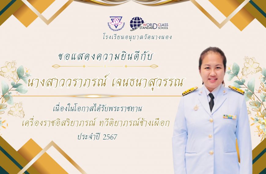 โรงเรียนอนุบาลวัดนางนอง ขอแสดงความยินดี กับ นางสาววราภรณ์ เจนธนาสุวรรณ เนื่องในโอกาสได้รับพระราชทาน …