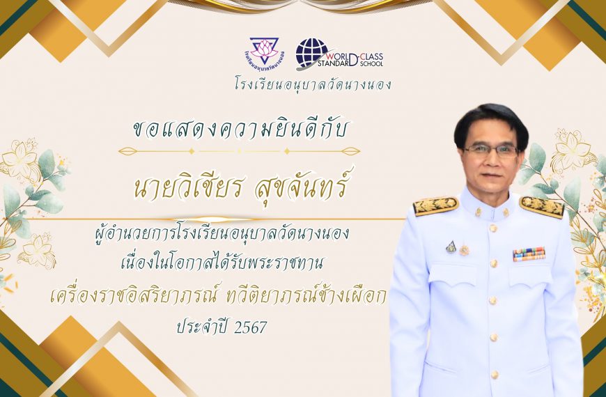 โรงเรียนอนุบาลวัดนางนอง ขอแสดงความยินดี กับ นายวิเชียร สุขจันทร์ ผู้อำนวยการโรงเรียนอนุบาลวัดนางนอง …
