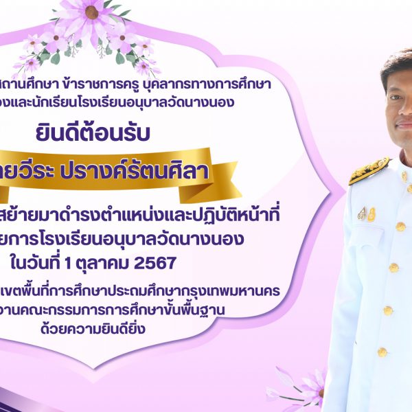 โรงเรียนอนุบาลวัดนางนอง ยินดีต้อนรับ นายวีระ ปรางค์รัตนศิลา เนื่องในโอกาสย้ายมาดำรงตำแหน่งและปฏิบัติ…