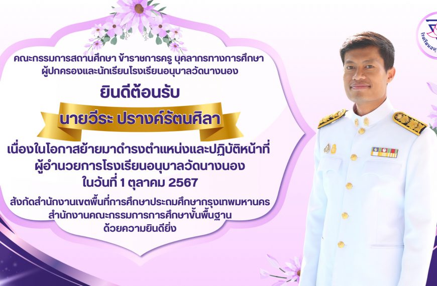 โรงเรียนอนุบาลวัดนางนอง ยินดีต้อนรับ นายวีระ ปรางค์รัตนศิลา เนื่องในโอกาสย้ายมาดำรงตำแหน่งและปฏิบัติ…