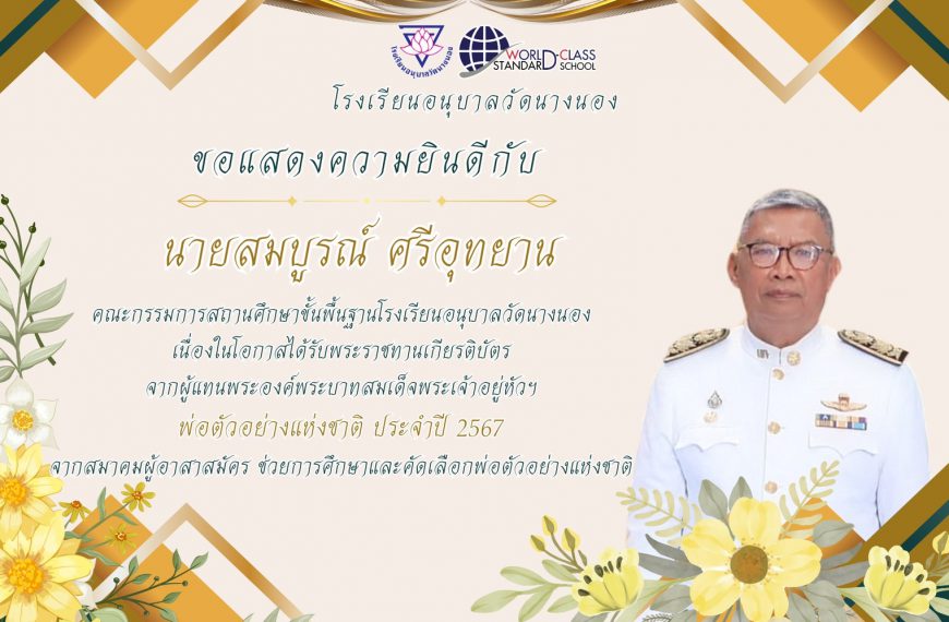 โรงเรียนอนุบาลวัดนางนอง ขอแสดงความยินดีกับ นายสมบูรณ์ ศรีอุทยาน เนื่องในโอกาสได้รับพระราชทานเกียรติบ…