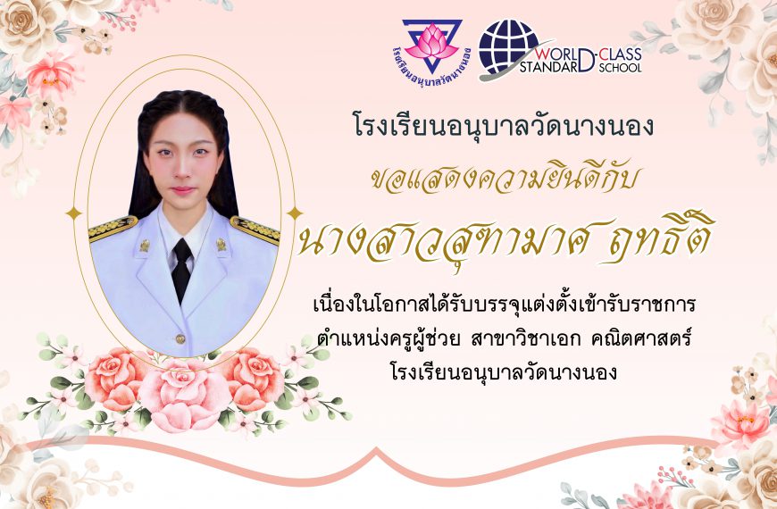 โรงเรียนอนุบาลวัดนางนองยินดีต้อนรับค่ะ